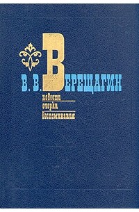 В. В. Верещагин - Повести. Очерки. Воспоминания