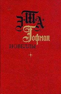 Эрнст Теодор Амадей Гофман - Новеллы (сборник)
