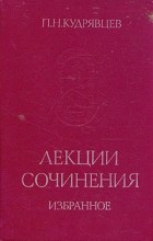 П. Н. Кудрявцев - Лекции. Сочинения. Избранное
