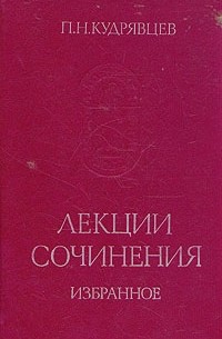 П. Н. Кудрявцев - Лекции. Сочинения. Избранное