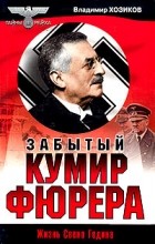 Владимир Хозиков - Забытый кумир фюрера