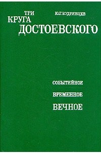 Ю. Г. Кудрявцев - Три круга Достоевского
