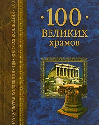  - 100 великих храмов