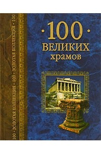  - 100 великих храмов