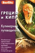 Греция и Кипр. Кулинарный путеводитель