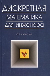 Дискретная математика для инженера