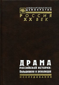  - Драма российской истории. Большевики и революция (сборник)