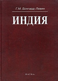 Г. М. Бонгард-Левин - Индия. Этнолингвистическая история, политико-социальная структура, письменное наследие и культура древности