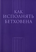 без автора - Как исполнять Бетховена (сборник)