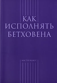 без автора - Как исполнять Бетховена (сборник)