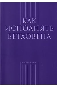 Как исполнять Бетховена (сборник)
