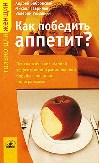  - Как победить аппетит? Психологические техники эффективной и рациональной борьбы с лишними килограммами