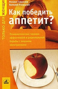  - Как победить аппетит? Психологические техники эффективной и рациональной борьбы с лишними килограммами