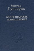 Эдмунд Гуссерль - Картезианские размышления