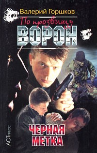 Валерий Горшков - По прозвищу Ворон. Черная метка