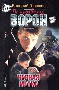 Валерий Горшков - По прозвищу Ворон. Черная метка