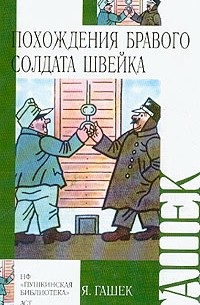 Ярослав Гашек - Похождения бравого солдата Швейка