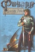 Гай Юлий Орловский - Ричард Длинные Руки