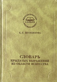 С. Г. Шулежкова - Словарь крылатых выражений из области искусства