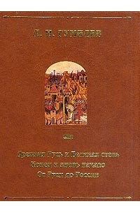 Гумилев Л.Н. - Собрание сочинений: Древняя Русь и Великая степь; Конец и вновь начало; От Руси до России (ред.-сост. Грищенков Р.В.)