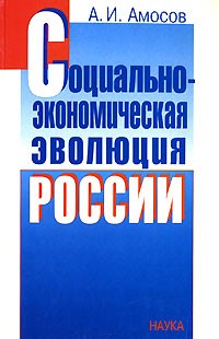 А. И. Амосов - Социально-экономическая эволюция России