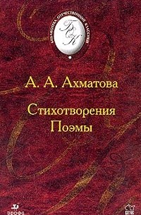Анна Ахматова - Стихотворения. Поэмы