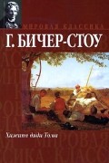 Гарриет Бичер-Стоу - Хижина дяди Тома