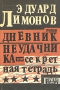 Эдуард Лимонов - Дневник неудачника или секретная тетрадь