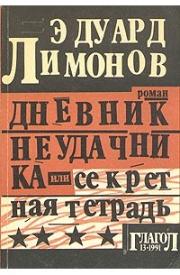 Эдуард Лимонов - Дневник неудачника или секретная тетрадь