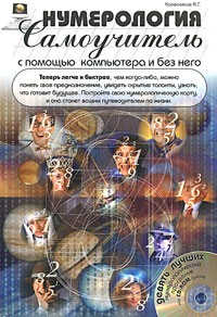 А. Г. Колесников - Нумерология с помощью компьютера и без него. Самоучитель (+ CD-ROM)