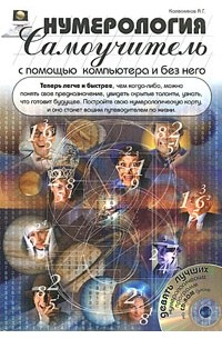 Нумерология с помощью компьютера и без него. Самоучитель (+ CD-ROM)