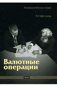 Н. Г. Щеголева - Валютные операции