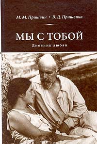  - Мы с тобой. Дневник любви