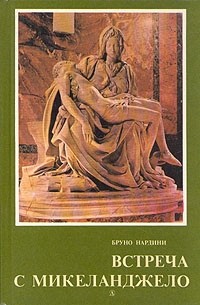 Бруно Нардини - Встреча с Микеланджело