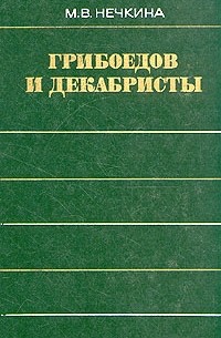 М. В. Нечкина - Грибоедов и декабристы