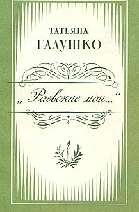 Татьяна Галушко - "Раевские мои..."