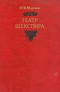 Михаил Морозов - Театр Шекспира