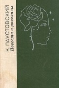 Повести и рассказы