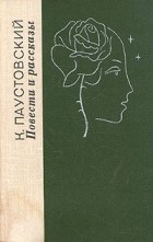 К. Паустовский - Повести и рассказы