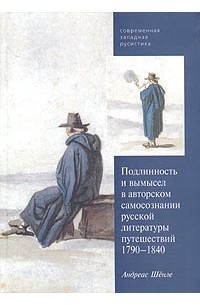 Андреас Шенле - Подлинность и вымысел в авторском самосознании русской литературы путешествий. 1790-1840