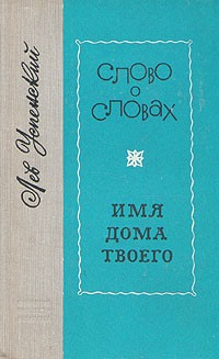 Лев Успенский - Слово о словах. Имя дома твоего