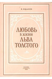 Владимир Жданов - Любовь в жизни Льва Толстого