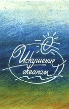 Евгений Вишневский - Искушение океаном