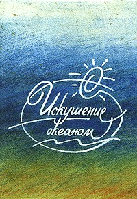Евгений Вишневский - Искушение океаном