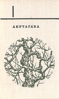 Рюноскэ Акутагава - Избранное. В двух томах. Том 1 (сборник)