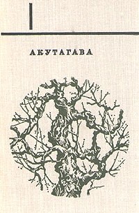 Рюноскэ Акутагава - Избранное. В двух томах. Том 1 (сборник)