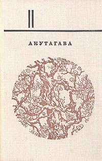 Рюноскэ Акутагава - Избранное. В двух томах. Том 2 (сборник)