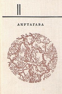 Избранное. В двух томах. Том 2