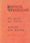 Корней Чуковский - От двух до пяти. Живой как жизнь