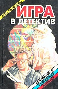 Игорь Винниченко - Игра в детектив (сборник)